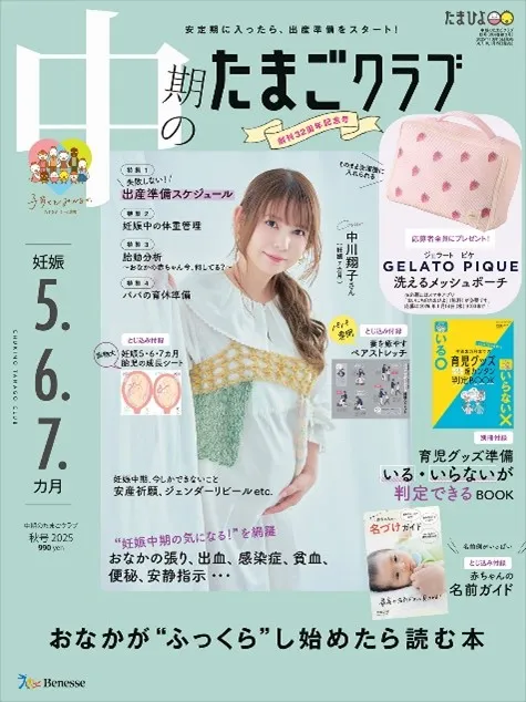 双子の男児を出産した中川翔子が「中期のたまごクラブ」の表紙を飾る。...