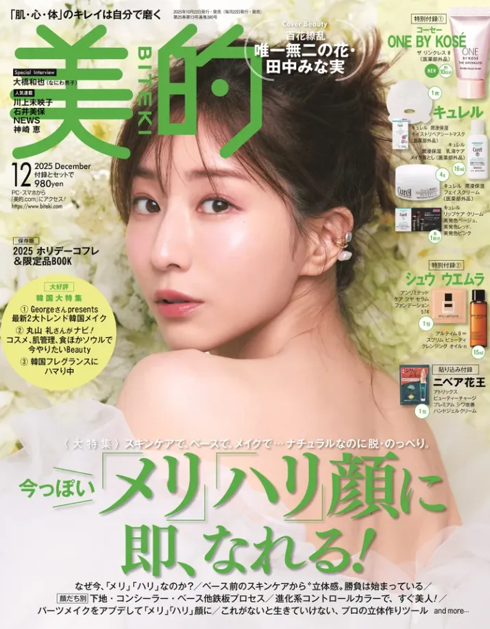 田中みな実が「美的」の表紙を飾る！多幸感メイク＆艶やかメイクで3パタ...