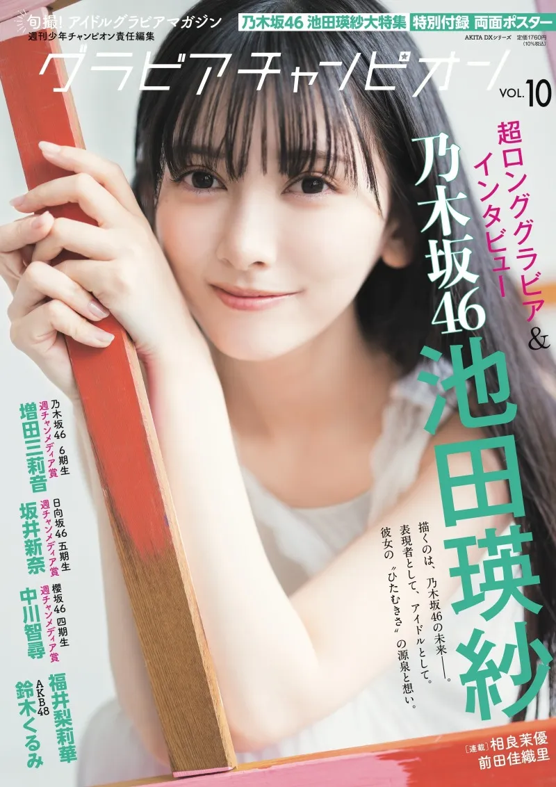 乃木坂46・池田瑛紗が創作とアイドル活動への想いを語る！「グラビアチ...