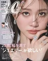 めるるが大人の魅力あふれるビジュアルを披露！CanCam最新号の特集は「25歳から始める『ジュエリー入門』」