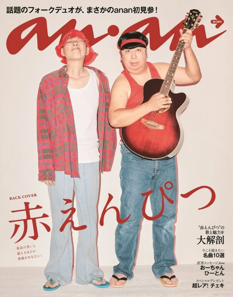 バナナマンが演じるフォークデュオ「赤えんぴつ」がananに登場！ライブ...