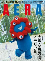 大阪・関西万博公式キャラクター・ミャクミャクが「AERA」の表紙を飾る！人々に愛される存在となった理由とは