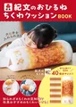 ちくわ型のクッションが手に入る「紀文のおひるねちくわクッションBOOK」が発売！発売前重版も決定！