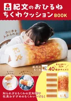 ちくわ型のクッションが手に入る「紀文のおひるねちくわクッションBOOK」が発売!発売前重版も決定!