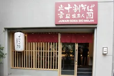 出雲発の新ブランド「十割そば塩名人極」が浅草にオープン！黒毛和牛と蕎麦の相性を楽しむ