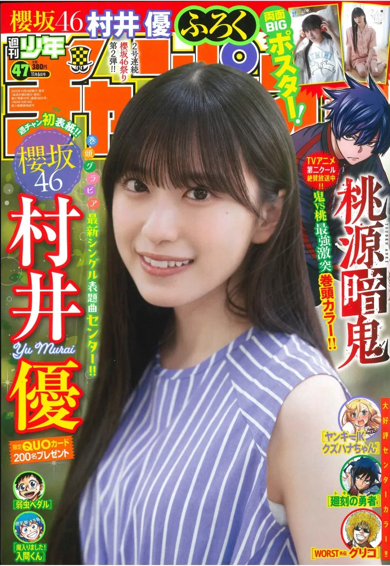 櫻坂46・村井優が「週刊少年チャンピオン」に初登場!日常感あふれるグラビアが掲載