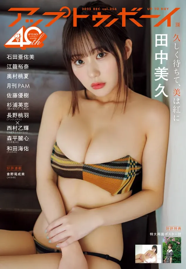 田中美久が「アップトゥボーイ」の表紙&グラビアに登場!王道の美しさ...