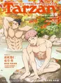 『呪術廻戦』虎杖&東堂が温泉で共演──「Tarzan」914号増刊号がコラボ表...