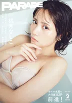 グラビアムック「PARADE」第2弾の表紙は桃月なしこ！その他にも熊澤風花や森脇梨々夏など7人のグラビアが掲載！
