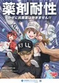 『はたらく細胞』が薬剤耐性(AMR)問題の啓発に参戦！コラボツールが限定無料配布、キャンペーンサイトも公開