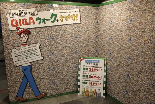 ウォーリーを見つけて特茶ゲット!渋谷駅に「GIGA ウォークをさがせ!」が登場