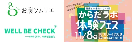 株式会社WELL BE INDUSTRY、11月8日(土)に経堂コルティで「からだラボ体験フェス」を開催