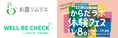 株式会社WELL BE INDUSTRY、11月8日(土)に経堂コルティで「からだラボ体...