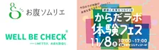 株式会社WELL BE INDUSTRY、11月8日(土)に経堂コルティで「からだラボ体験フェス」を開催