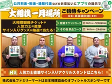 相撲ファン歓喜！「ファミペイ」で一月場所観戦チケット＆力士直筆サイン入りグッズなど当たる豪華キャンペーン開催