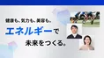 疲れやすい・肌荒れ・不眠…それ、エネルギー不足が原因かも！？これから...