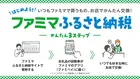 家が段ボールだらけにならない！ファミマで手軽に受け取れるふるさと納税が神だった