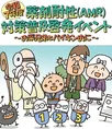抗菌薬が効かなくなる薬剤耐性（AMR）を防ごう！お話と紙芝居で学べる子...
