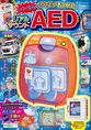 本物そっくりな付録が付属する「リアルMOOKシリーズ」から最新作「AED」...