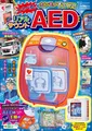 本物そっくりな付録が付属する「リアルMOOKシリーズ」から最新作「AED」が発売！使い方を学べる内容に