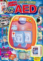 本物そっくりな付録が付属する「リアルMOOKシリーズ」から最新作「AED」が発売！使い方を学べる内容に