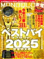 「MONOQLO」最新号で「ベストバイ オブ・ザ・イヤー2025」を発表！2025...