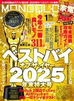 「MONOQLO」最新号で「ベストバイ オブ・ザ・イヤー2025」を発表！2025年の感動アイテムを紹介