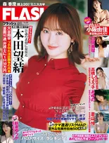 「すべての恋が終わるとしても」出演の本田望結が「FLASH」の表紙＆グラビアに登場！