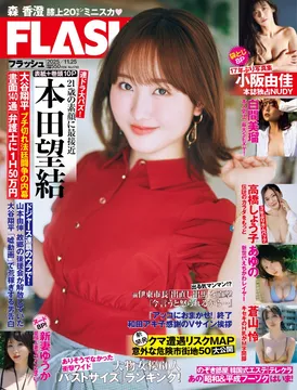 「すべての恋が終わるとしても」出演の本田望結が「FLASH」の表紙＆グラビアに登場！