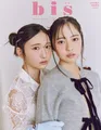 日向坂46・正源司陽子＆藤嶌果歩がペアで雑誌「bis」に登場！2人と過ごす特別なホリデイ企画が掲載！
