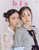 日向坂46・正源司陽子＆藤嶌果歩がペアで雑誌「bis」に登場！2人と過ごす特別なホリデイ企画が掲載！