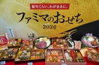 贅沢、欲望と物価高でもお得におせち！ファミリーマートから過去最大の35品のおせちが予約販売中