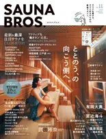 サウナ好き必見の雑誌「SAUNA BROS.」の最新号が発売！武田玲奈が名古屋の「KIWAMI SAUNA 大須」を満喫