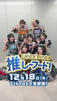 「倍倍な一年だった」CANDY TUNEが語る2025年！初のTikTok Shopライブで「推しーフード」を調理＆食レポへ