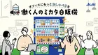 新入社員が溶け込めない問題、自販機で解決？アサヒ飲料の新サービスが“職場の空気”を変える