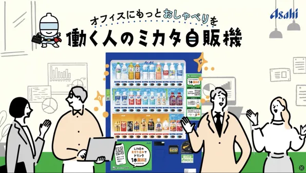 新入社員が溶け込めない問題、自販機で解決？アサヒ飲料の新サービスが“職場の空気”を変える