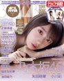 乃木坂46の新曲「ビリヤニ」でセンターを務める矢田萌華が雑誌「ボム」...