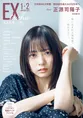 日向坂46・正源司陽子が「EX大衆」の表紙を飾る！その他のメンバーも多...