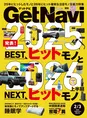「GetNavi」最新号は2025年にヒットしたモノ＆2026年に注目したいNEXTヒ...