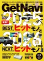 「GetNavi」最新号は2025年にヒットしたモノ＆2026年に注目したいNEXTヒットモノを大特集！