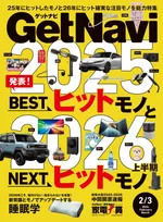 「GetNavi」最新号は2025年にヒットしたモノ＆2026年に注目したいNEXTヒットモノを大特集！
