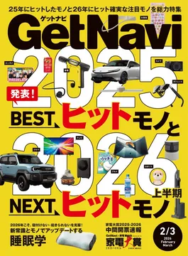 「GetNavi」最新号は2025年にヒットしたモノ＆2026年に注目したいNEXTヒットモノを大特集！