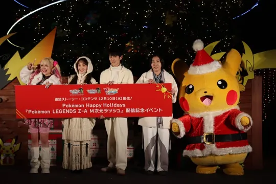 本郷奏多「ポケモン赤が僕の原点」──『Pokémon LEGENDS Z-A』配信記念イベントで語るクリスマスの思い出