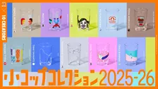 くっきー！、最果タヒら気鋭クリエイターが「100年後も愛される小コップ」を描いたら…想像以上の世界が生まれた
