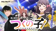 アロンアルフアが贈る狂気のパロディ満載アニメ『つくの子』が1000万回再生突破！大バズリまでの裏話を公開！？
