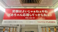 受験生だったあの頃の自分にも届く言葉！太陽誘電が届けた、街の人たちからの応援メッセージ