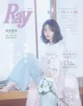 長濱ねるが2年ぶりに「Ray」の表紙を飾る！誌面では春のおでかけ服を着...