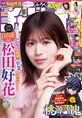 日向坂46・松田好花が「週刊少年チャンピオン」でアイドルとしての最後...