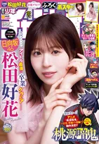 日向坂46・松田好花が「週刊少年チャンピオン」でアイドルとしての最後のグラビアを披露！