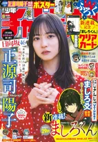 日向坂46・正源司陽子が週刊少年チャンピオンに登場！「2026年も全力で素敵な景色を見に行きたい」
